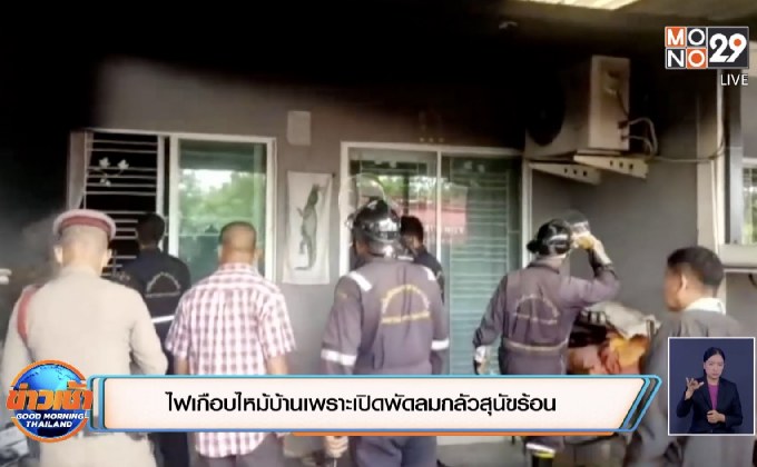 ไฟเกือบไหม้บ้านเพราะเปิดพัดลมกลัวสุนัขร้อน