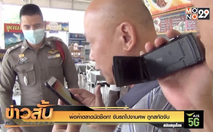 พ่อค้าตลาดนัดช็อก! ขับรถไปงานศพ ถูกสกัดจับ