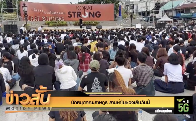 ปักหมุดคณะราษฎร ลานย่าโมช่วงเย็นวันนี้