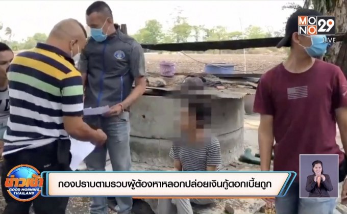 กองปราบตามรวบผู้ต้องหาหลอกปล่อยเงินกู้ดอกเบี้ยถูก