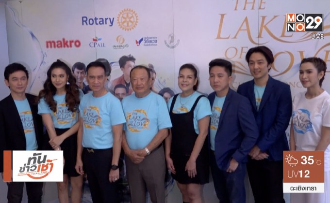 แถลงข่าวจัดคอนเสิร์ตการกุศล “The Lake of love”
