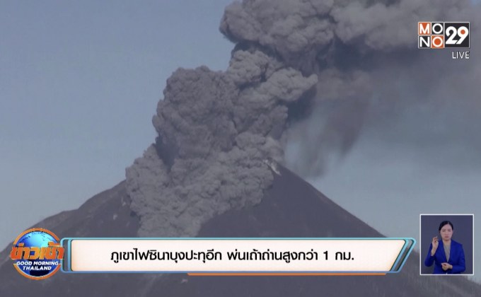 ภูเขาไฟซินาบุงปะทุอีก พ่นเถ้าถ่านสูงกว่า 1 กม.
