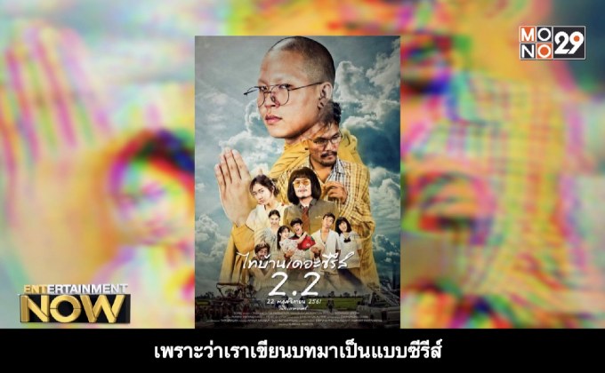 ไทบ้านเดอะซีรีส์ 2.2 โดนพิษ “เซ็นเซอร์” ก่อนเลื่อนกำหนดฉายเป็น 24 พ.ย. นี้