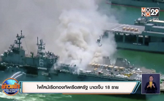 ไฟไหม้เรือกองทัพเรือสหรัฐ บาดเจ็บ 18 ราย