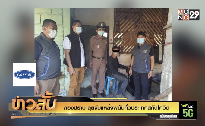 กองปราบ ลุยจับแหล่งพนันทั่วประเทศสกัดโควิด