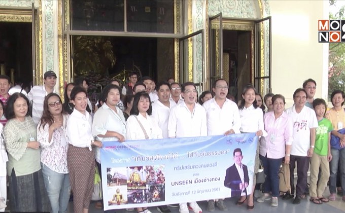 ทริปเสริมดวงคนดวงดี ตอน UNSEEN เมืองอ่างทอง กับ อ.คฑา ชินบัญชร