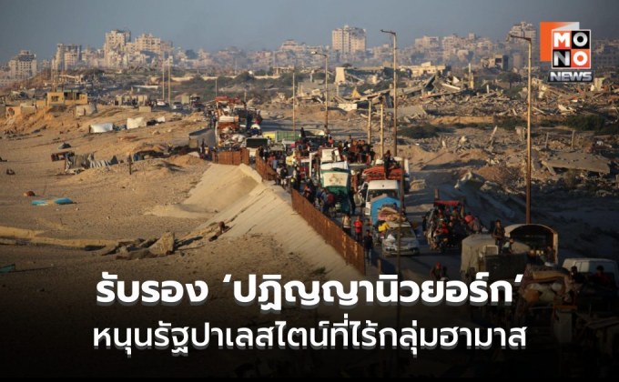 UN ลงมติท่วมท้น รับรอง ‘ปฏิญญานิวยอร์ก’ หนุนรัฐปาเลสไตน์ที่ไร้กลุ่มฮามาส