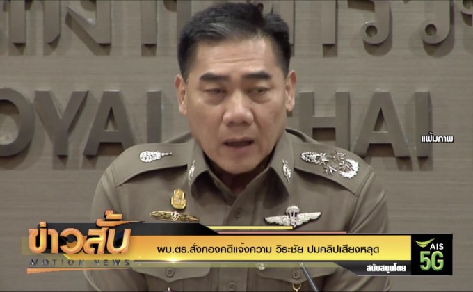 ผบ.ตร.สั่งกองคดีแจ้งความ “วิระชัย” ปมคลิปเสียงหลุด
