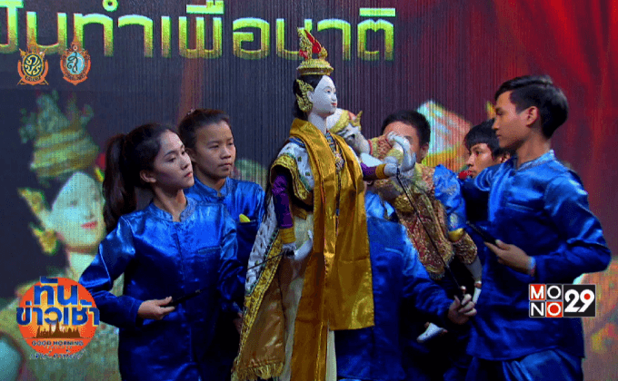 โชว์หุ่นละครเล็ก สานฝันทำเพื่อชาติ