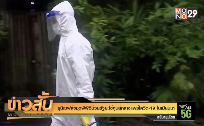ยูนิเซฟส่งชุดพีพีอีช่วยรัฐยะไข่ศูนย์กลางแพร่โควิด-19 ในเมียนมา