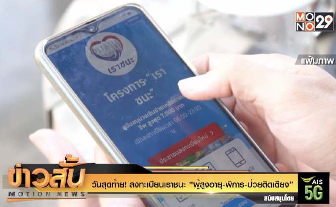วันสุดท้าย! ลงทะเบียน เราชนะ “ผู้สูงอายุ-พิการ-ป่วยติดเตียง”