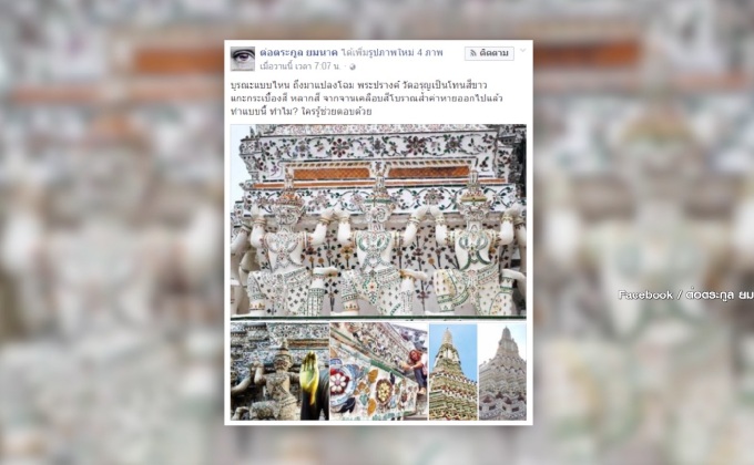 วัดอรุณฯ ชี้แจงกรณีบูรณะซ่อมแซมพระปรางค์