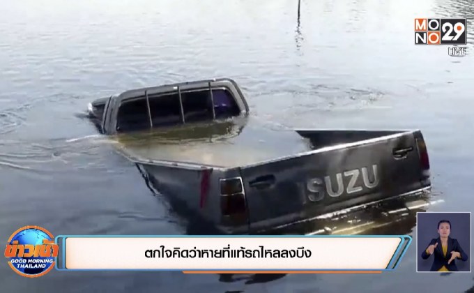 ตกใจนึกรถหายที่แท้รถไหลลงบึง