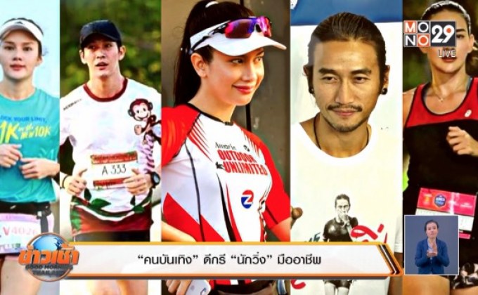“คนบันเทิง” ดีกรี “นักวิ่ง” มืออาชีพ