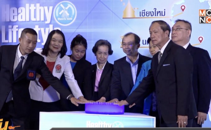 ดัชมิลล์ สานต่องาน “Healthy Lifestyle Run”