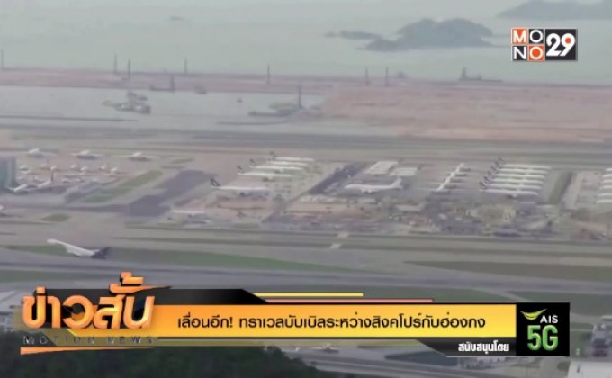 เลื่อนอีก! ทราเวลบับเบิลระหว่างสิงคโปร์กับฮ่องกง