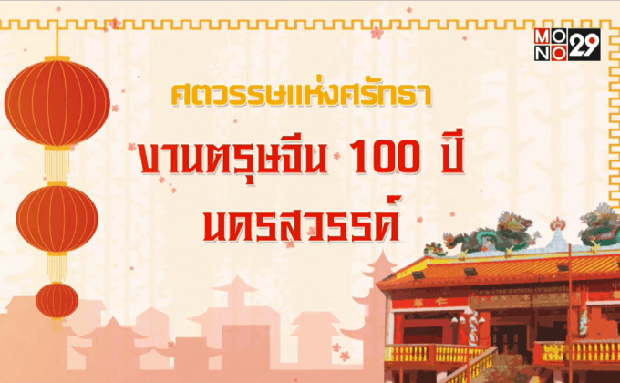 “ศตวรรษแห่งศรัทธา” งานตรุษจีน 100 ปี นครสวรรค์
