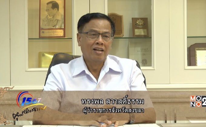 ศูนย์ดำรงธรรมจังหวัดสงขลา (ตอนที่ 11)