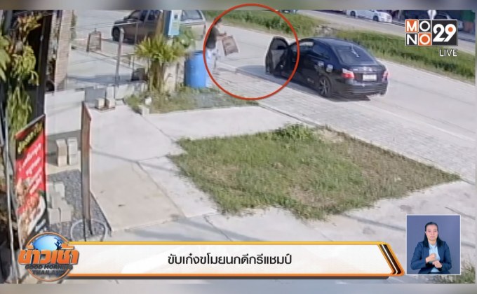 ขับเก๋งขโมยนกดีกรีแชมป์