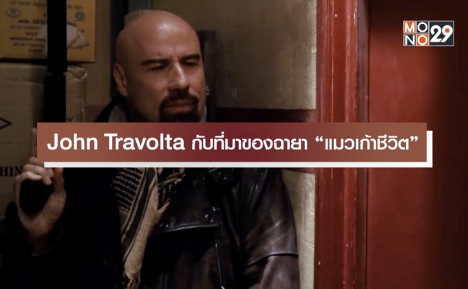 John Travolta กับที่มาของฉายา “แมวเก้าชีวิต”