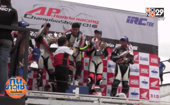 ฮอนด้า เกริกไกร โมโน 29 คว้าที่ 4 ซิ่ง CBR 300 ซีซี