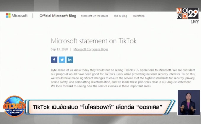 ​TikTok เมินข้อเสนอ “ไมโครซอฟท์” เลือกดีล “ออราเคิล”