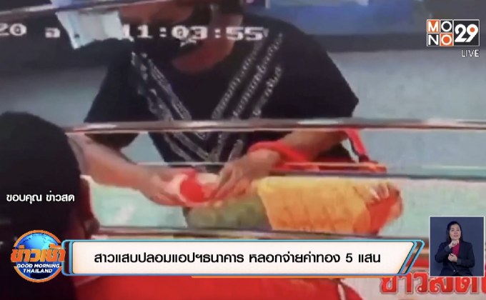 สาวแสบปลอมแอปฯธนาคาร หลอกจ่ายค่าทอง 5 แสน