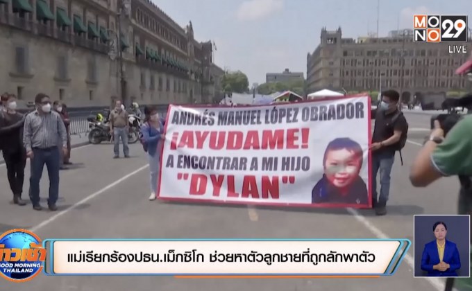 แม่เรียกร้องปธน.เม็กซิโก ช่วยหาตัวลูกชายที่ถูกลักพาตัว