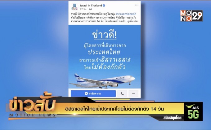 อิสราเอลให้ไทยเข้าประเทศโดยไม่ต้องกักตัว 14 วัน
