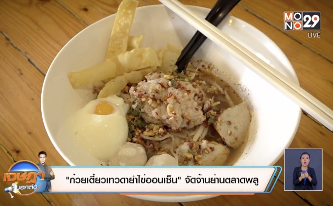 “ก๋วยเตี๋ยวเทวดายำไข่ออนเซ็น” จัดจ้านย่านตลาดพลู