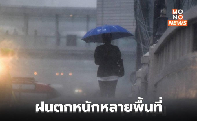 ประเทศไทยมีฝนตกหนักหลายพื้นที่ / ภาคตะวันออก-ภาคใต้ ระวังฝนตกหนักมาก