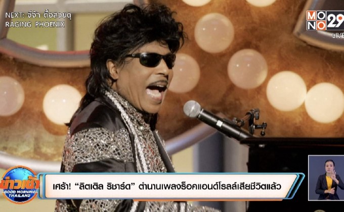 เศร้า! “ลิตเติล ริชาร์ด” ตำนานเพลงร็อคแอนด์โรลล์เสียชีวิตแล้ว
