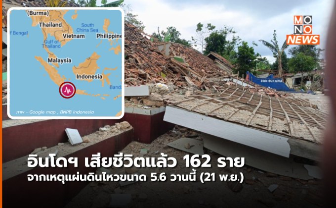 เสียชีวิตแล้ว 162 รายจากเหตุแผ่นดินไหวในอินโดฯ วานนี้ (คลิป)