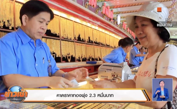 คาดราคาทองพุ่ง 2.3 หมื่นบาท 
