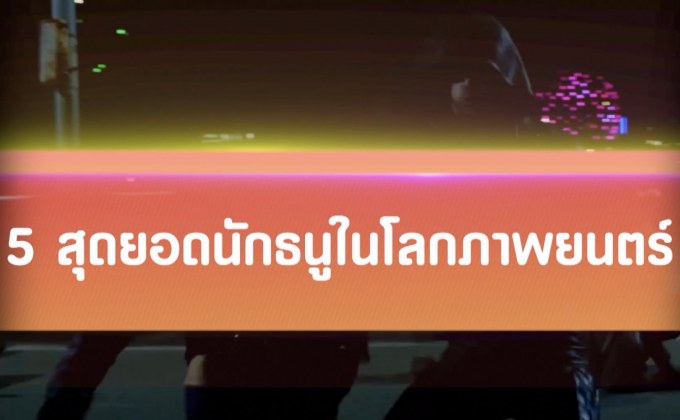 5 สุดยอดนักธนูในโลกภาพยนตร์