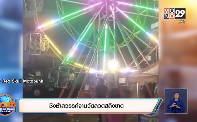 ชิงช้าสวรรค์งานวัดลวดสลิงขาด