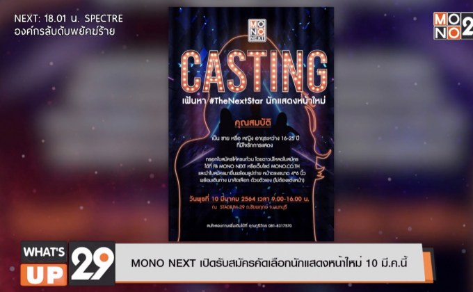 MONO NEXT เปิดรับสมัครคัดเลือกนักแสดงหน้าใหม่ 10 มี.ค.นี้