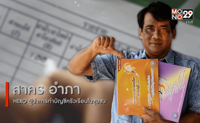 Big HERO คนดีบ้านฉัน : ผู้ใหญ่สาคร อำภา HERO ผู้นำการทำบัญชีครัวเรือนในชุมชนตอนที่ 2/5