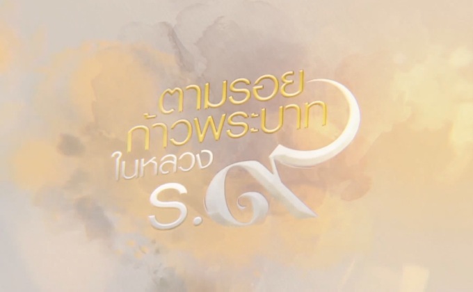 โปรโมตสารคดี ตามรอยก้าวพระบาทฯ