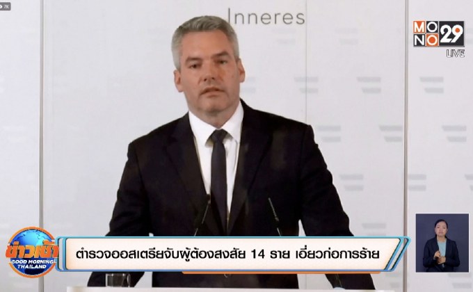 ตำรวจออสเตรียจับผู้ต้องสงสัย 14 ราย เอี่ยวก่อการร้าย