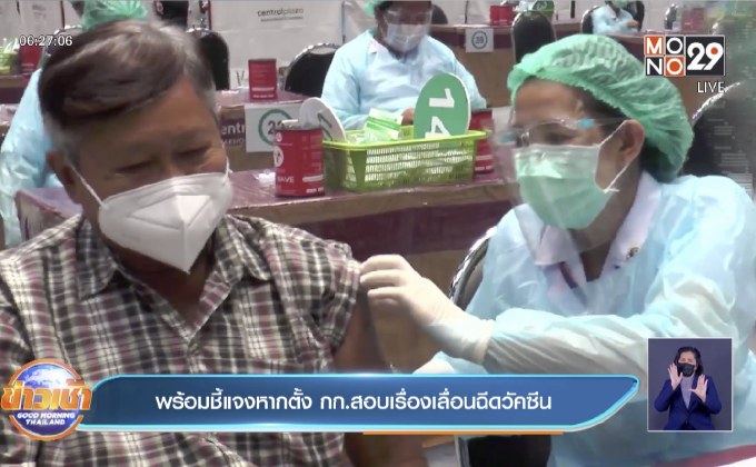 พร้อมชี้แจงหากตั้ง กก.สอบเรื่องเลื่อนฉีดวัคซีน