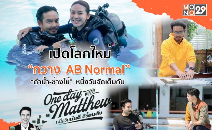 กิจกรรมกระชับรักสไตล์ “กวาง AB Normal” ควง “น้ำหวาน” ดำน้ำในรายการ “One Day with Matthew”