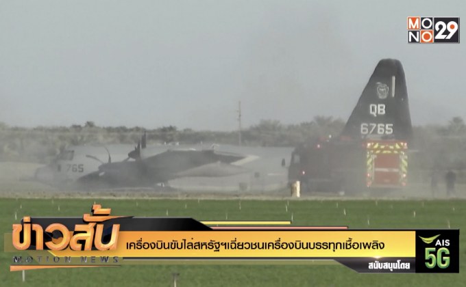 เครื่องบินขับไล่สหรัฐฯเฉี่ยวชนเครื่องบินบรรทุกเชื้อเพลิง