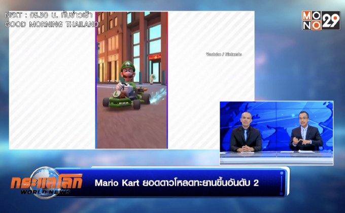 Mario Kart ยอดดาวโหลดทะยานขึ้นอันดับ 2