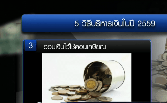 5 เคล็ดลับบริหารเงินในปี 2559