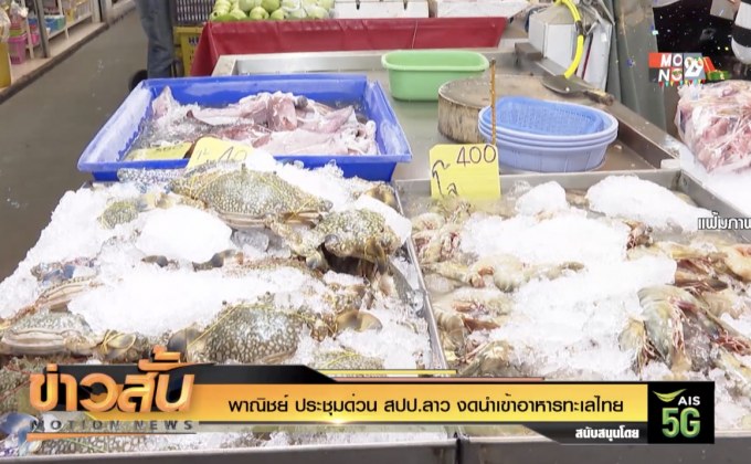 พาณิชย์ ประชุมด่วน สปป.ลาว งดนำเข้าอาหารทะเลไทย