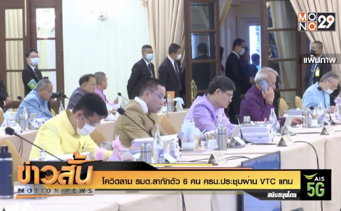 โควิดลาม รมต.ลากักตัว 6 คน ครม.ประชุมผ่าน VTC แทน
