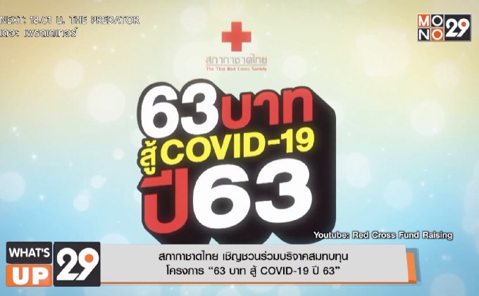 สภากาชาดไทย เชิญชวนร่วมบริจาคสมทบทุน โครงการ “63 บาท สู้ COVID-19 ปี 63”