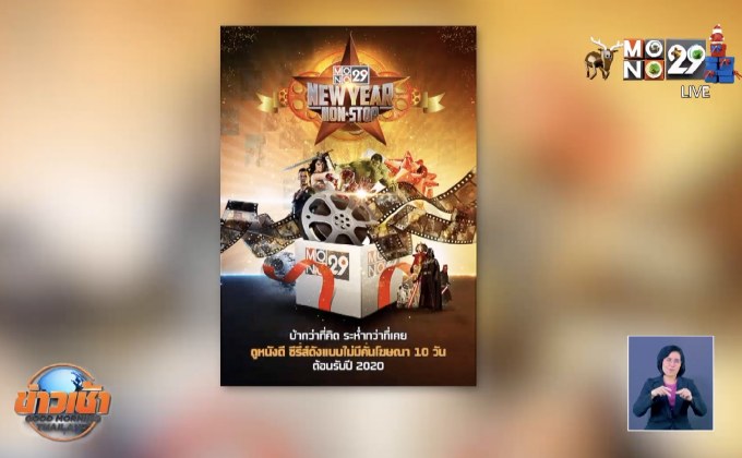 “MONO29 NEW YEAR NON-STOP” ส่งความสุขท้ายปี