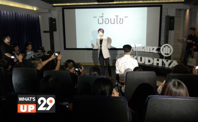 บริษัท อลิอันซ์ อยุธยา ประกันชีวิต ทุ่มงบกว่า 100 ล้านบาท เปิดตัว 3 ภาพยนตร์โฆษณาชุด “ประกันที่กล้าบอกเงื่อนไข”